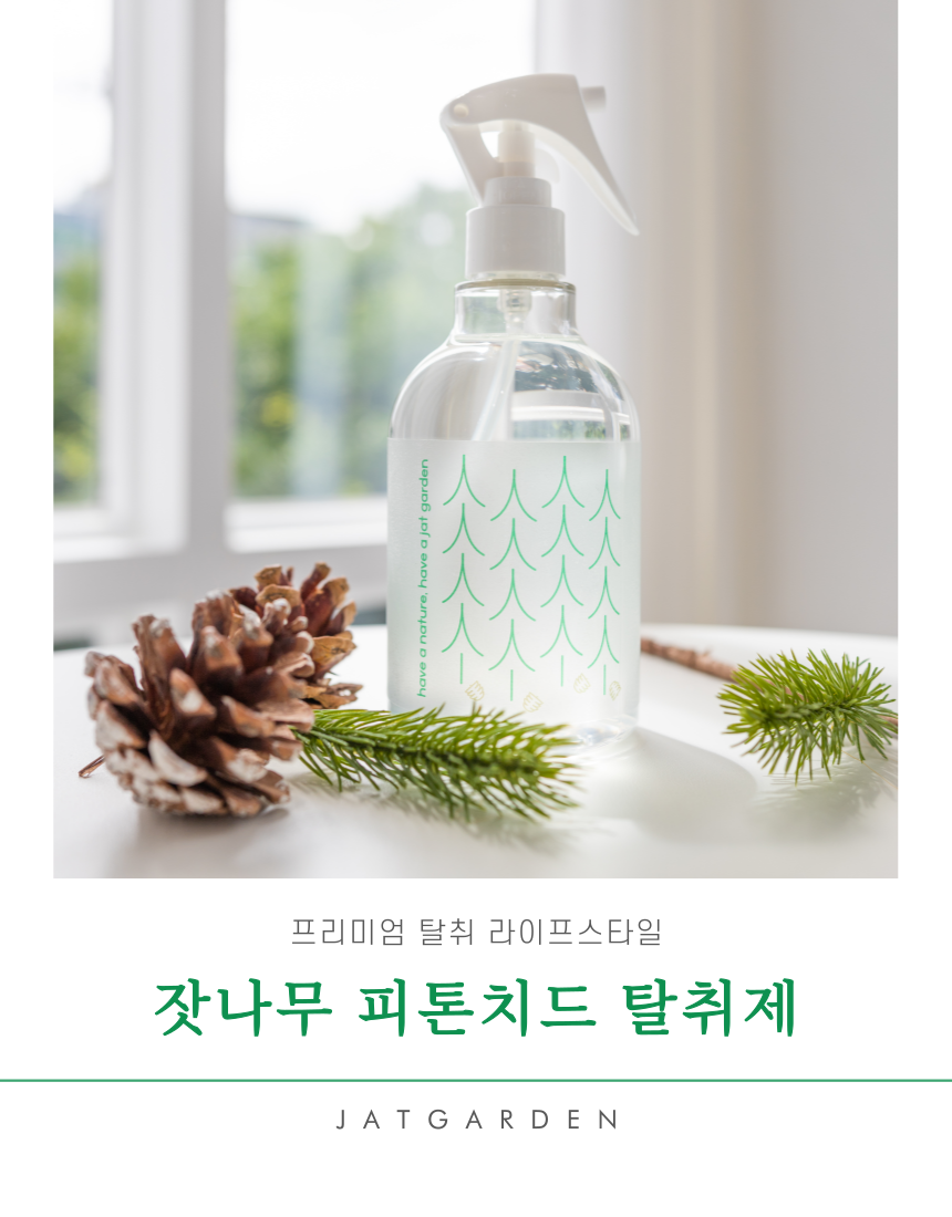 잣가든 프로모션_탈취제