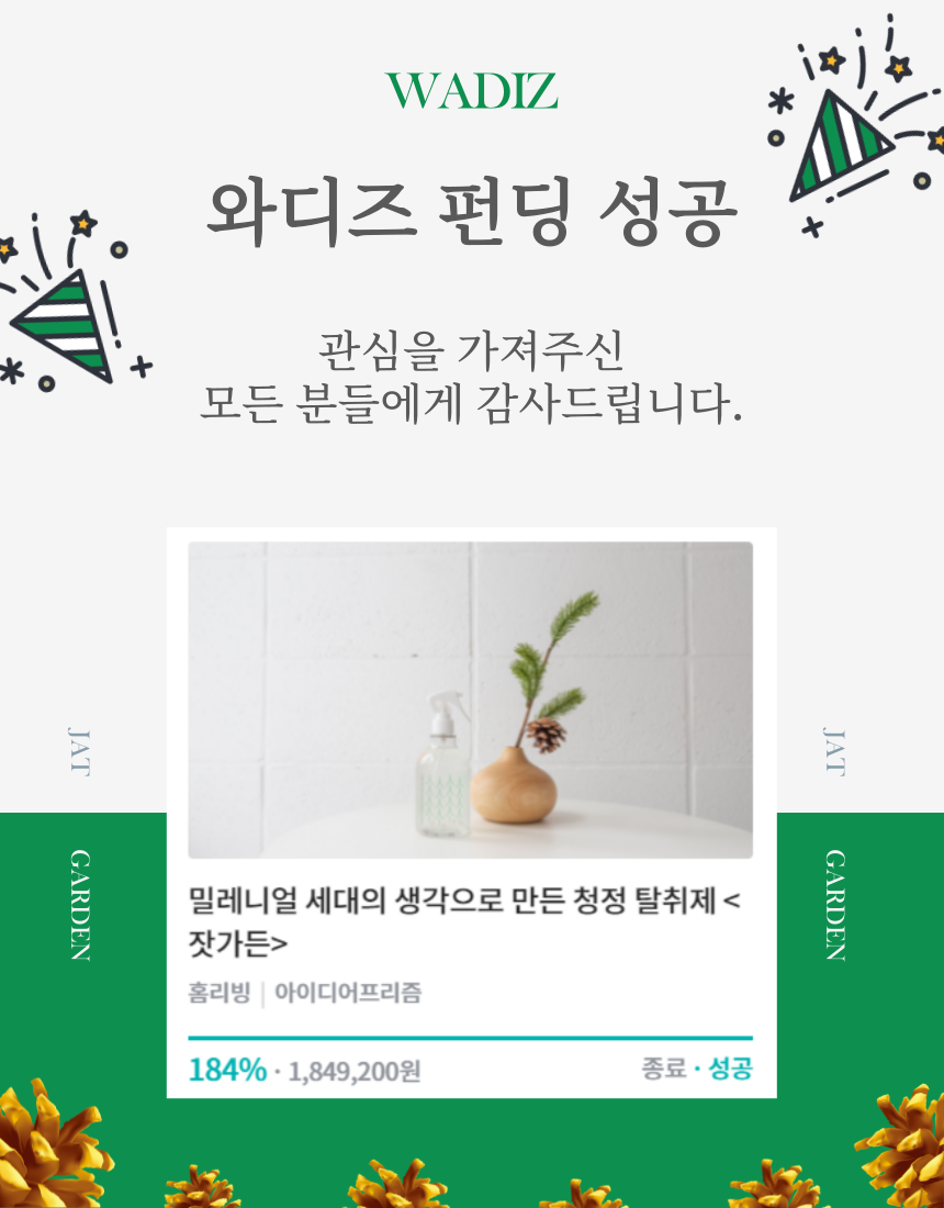 잣가든 프로모션_탈취제