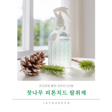 잣가든 프로모션_탈취제
