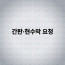 간판·현수막