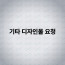 기타 디자인물