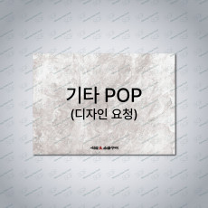 기타 POP(디자인 요청)