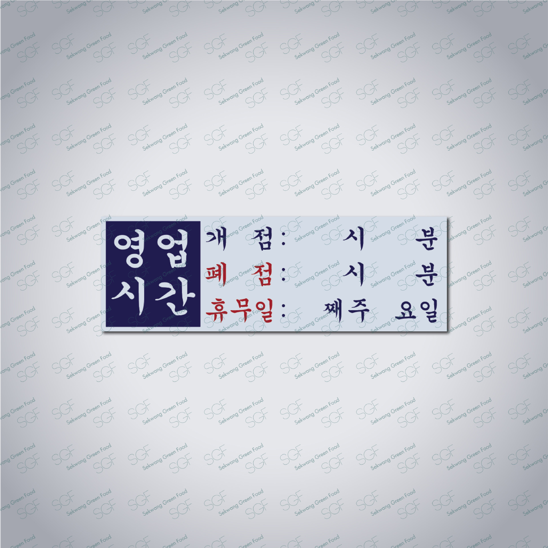 영업시간 안내 (280*150)