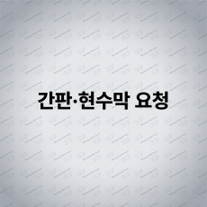 간판·현수막