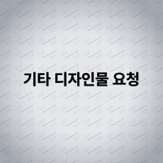 별도견적 결제 상품 2 (인쇄물, 디자인)