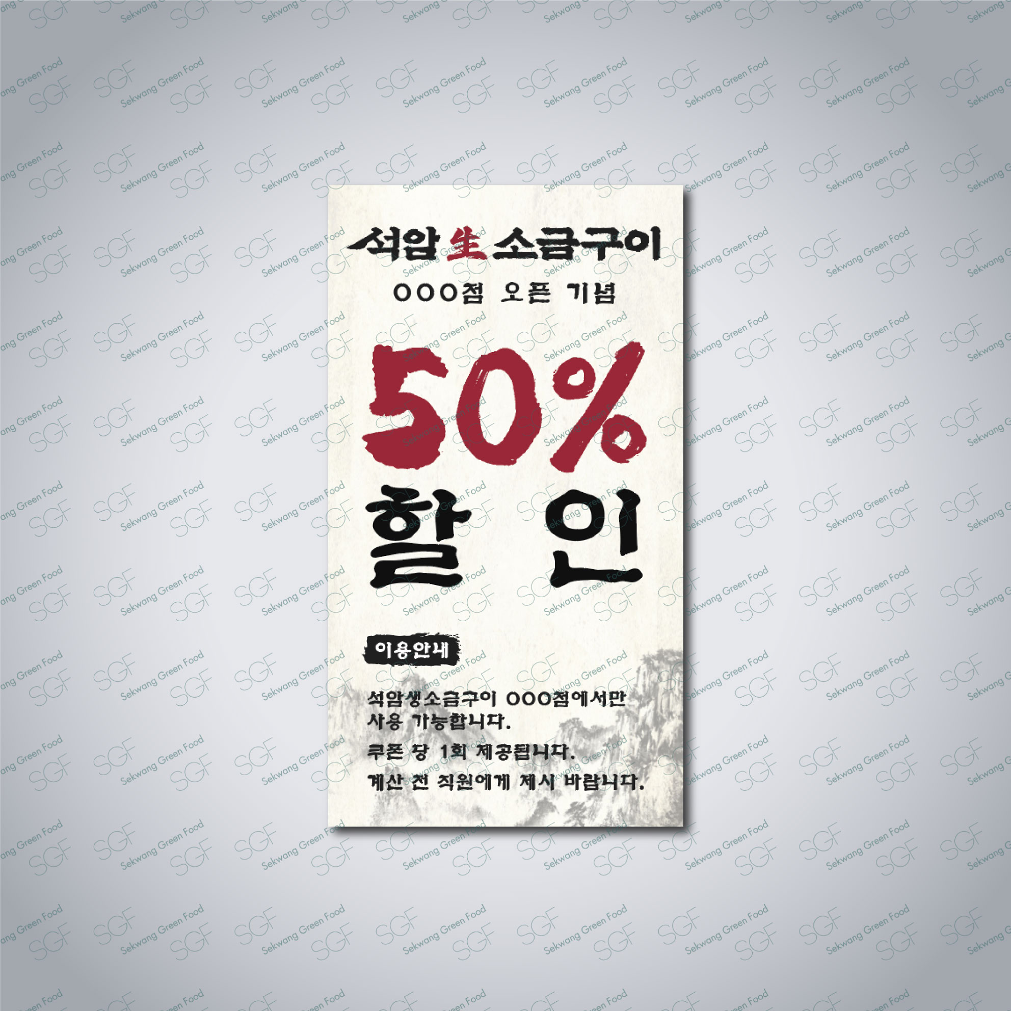 이벤트 쿠폰 200매-아코팩300g-50*90