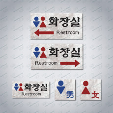 화장실 안내 포맥스 2T 중형