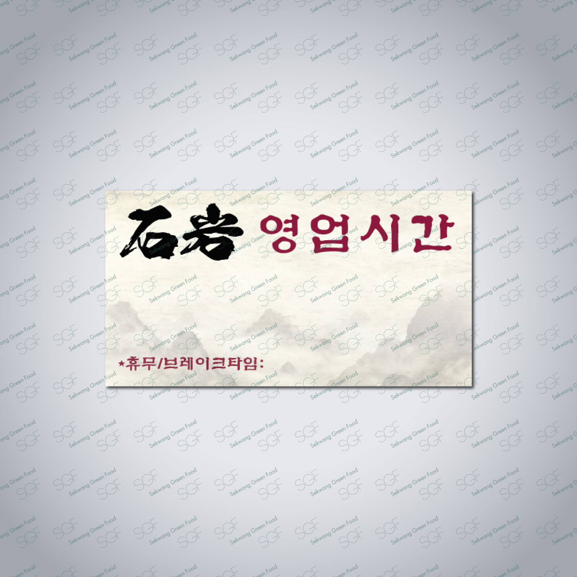 영업시간 안내(280*150)-포맥스5T-유광코팅