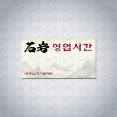 영업시간 안내(280*150)-포맥스5T-유광코팅