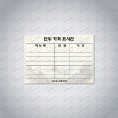 단위가격 표시판(A4)-아트180g-책받침코팅(150mic)