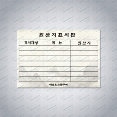 원산지 표시판(A3)-아트180g-책받침코팅(150mic)