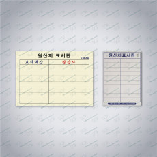 원산지 표시판 세로형(A4)-갱지-책받침코팅(150mic)