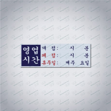 영업시간 안내(280*150)-포맥스5T-유광코팅