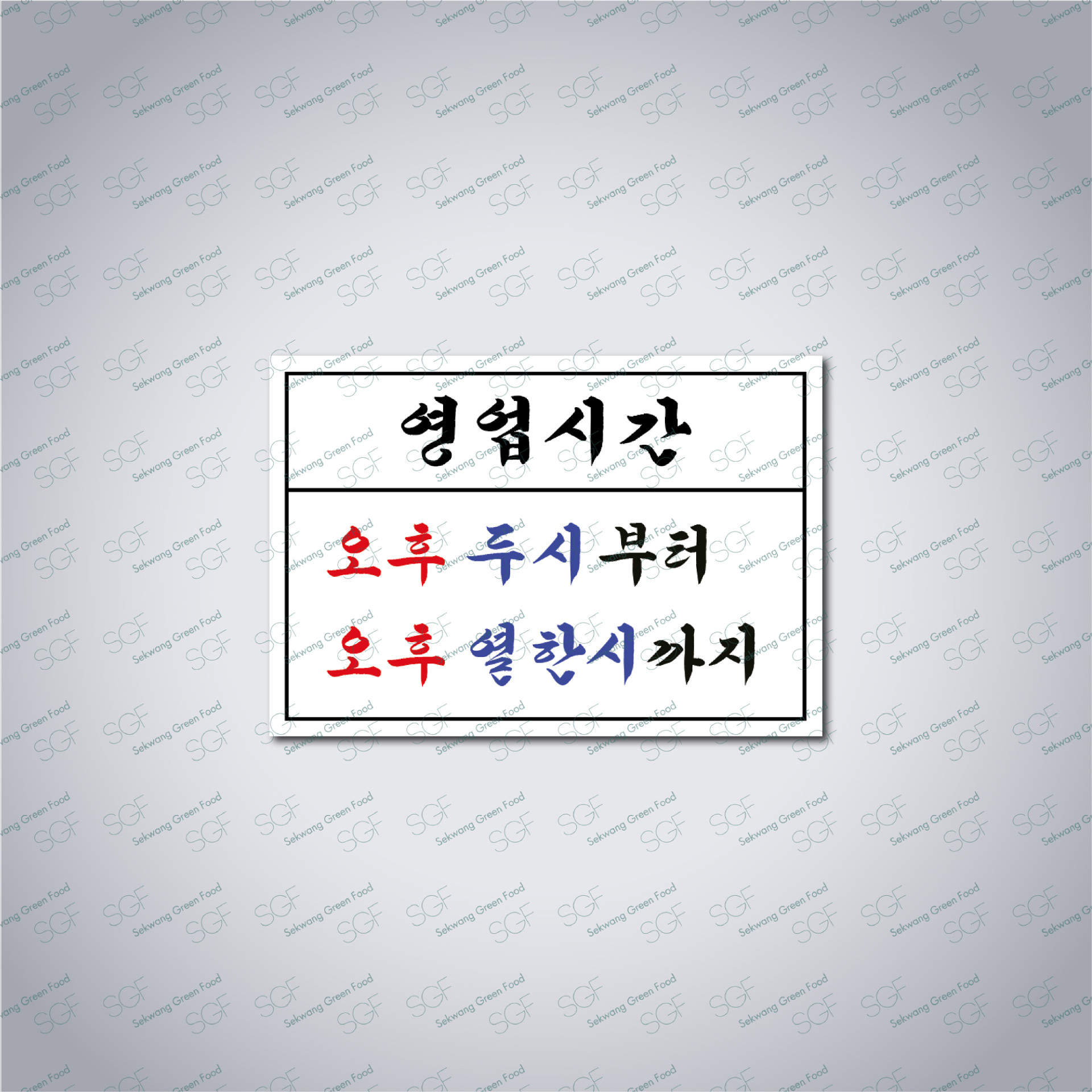 영업시간 안내(280*150)-포맥스5T-유광코팅