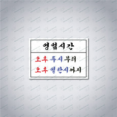 영업시간 안내(280*150)-포맥스5T-유광코팅